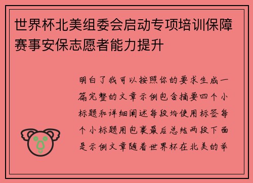 世界杯北美组委会启动专项培训保障赛事安保志愿者能力提升 世界杯北美组委会启动专项培训保障赛事安保志愿者能力提升