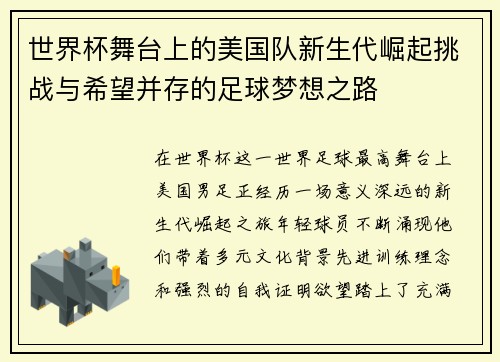 世界杯舞台上的美国队新生代崛起挑战与希望并存的足球梦想之路 世界杯舞台上的美国队新生代崛起挑战与希望并存的足球梦想之路