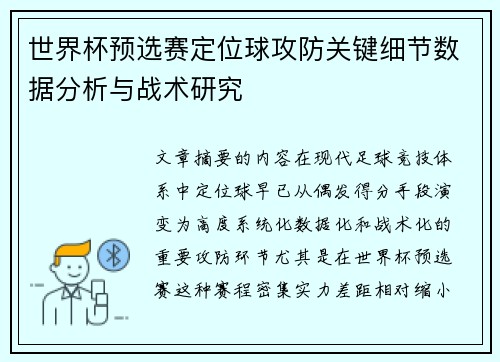 世界杯预选赛定位球攻防关键细节数据分析与战术研究 世界杯预选赛定位球攻防关键细节数据分析与战术研究