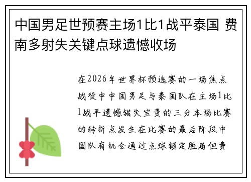 中国男足世预赛主场1比1战平泰国 费南多射失关键点球遗憾收场 中国男足世预赛主场1比1战平泰国 费南多射失关键点球遗憾收场