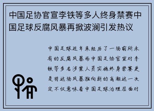 中国足协官宣李铁等多人终身禁赛中国足球反腐风暴再掀波澜引发热议 中国足协官宣李铁等多人终身禁赛中国足球反腐风暴再掀波澜引发热议