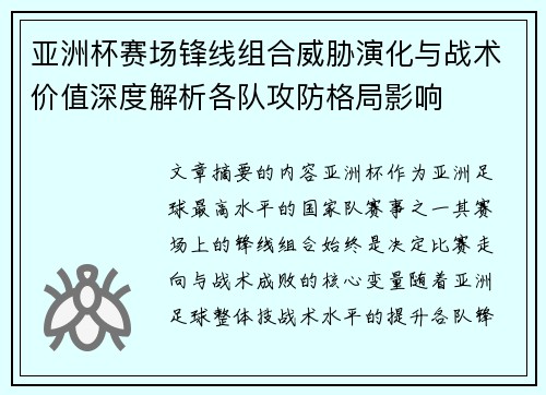 亚洲杯赛场锋线组合威胁演化与战术价值深度解析各队攻防格局影响 亚洲杯赛场锋线组合威胁演化与战术价值深度解析各队攻防格局影响