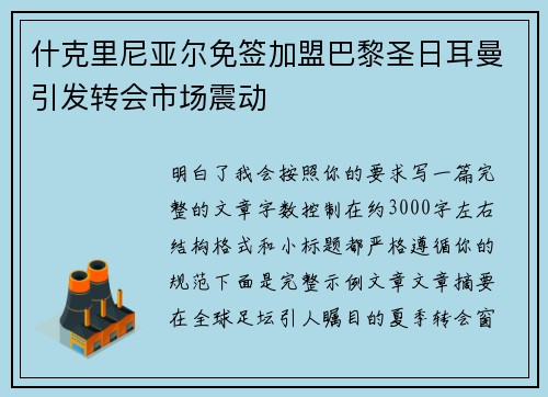 什克里尼亚尔免签加盟巴黎圣日耳曼引发转会市场震动 什克里尼亚尔免签加盟巴黎圣日耳曼引发转会市场震动