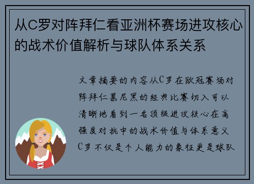 从C罗对阵拜仁看亚洲杯赛场进攻核心的战术价值解析与球队体系关系 从C罗对阵拜仁看亚洲杯赛场进攻核心的战术价值解析与球队体系关系