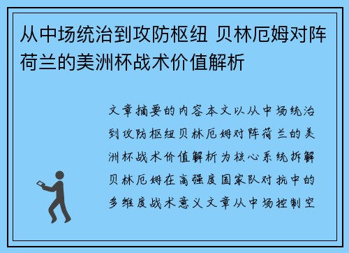 从中场统治到攻防枢纽 贝林厄姆对阵荷兰的美洲杯战术价值解析 从中场统治到攻防枢纽 贝林厄姆对阵荷兰的美洲杯战术价值解析