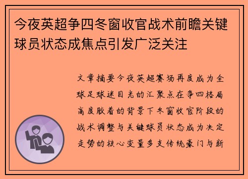 今夜英超争四冬窗收官战术前瞻关键球员状态成焦点引发广泛关注 今夜英超争四冬窗收官战术前瞻关键球员状态成焦点引发广泛关注