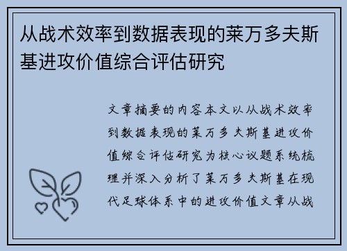 从战术效率到数据表现的莱万多夫斯基进攻价值综合评估研究 从战术效率到数据表现的莱万多夫斯基进攻价值综合评估研究