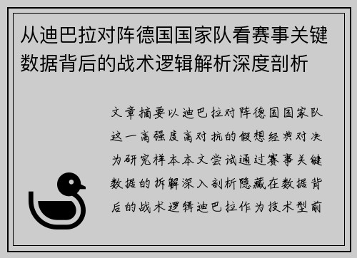 从迪巴拉对阵德国国家队看赛事关键数据背后的战术逻辑解析深度剖析 从迪巴拉对阵德国国家队看赛事关键数据背后的战术逻辑解析深度剖析