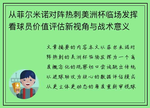 从菲尔米诺对阵热刺美洲杯临场发挥看球员价值评估新视角与战术意义 从菲尔米诺对阵热刺美洲杯临场发挥看球员价值评估新视角与战术意义