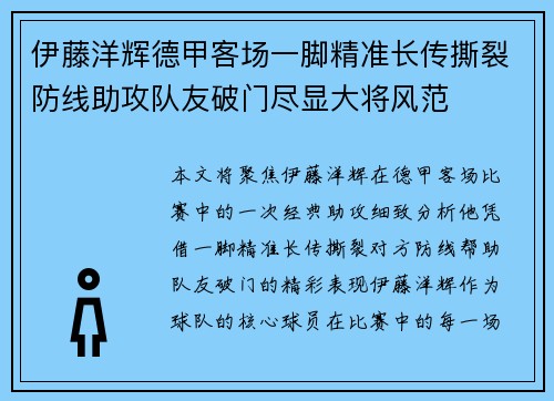 伊藤洋辉德甲客场一脚精准长传撕裂防线助攻队友破门尽显大将风范 伊藤洋辉德甲客场一脚精准长传撕裂防线助攻队友破门尽显大将风范