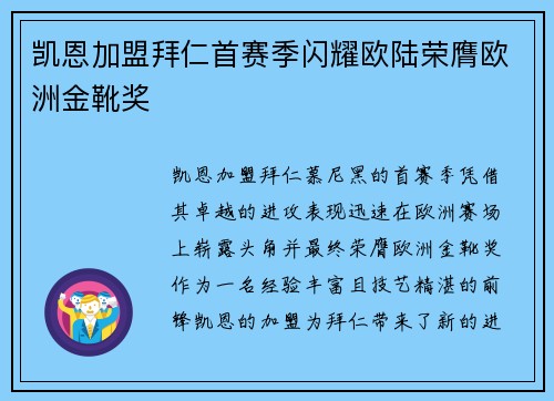 凯恩加盟拜仁首赛季闪耀欧陆荣膺欧洲金靴奖 凯恩加盟拜仁首赛季闪耀欧陆荣膺欧洲金靴奖